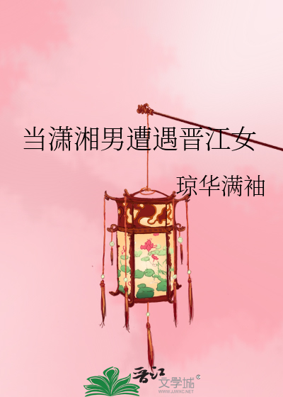Bìa truyện Đương Tiêu Tương Nam Tao Ngộ Tấn Giang Nữ (当潇湘男遭遇晋江女)