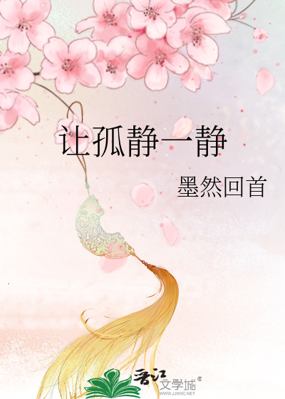 Bìa truyện Nhượng Cô Tĩnh Nhất Tĩnh (让孤静一静)