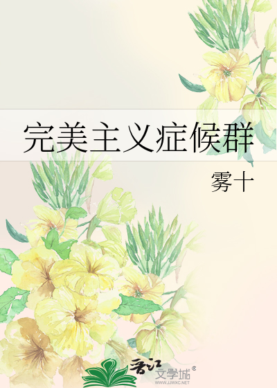 Bìa truyện Hoàn Mĩ Chủ Nghĩa Chứng Hậu Quần (完美主义症候群)