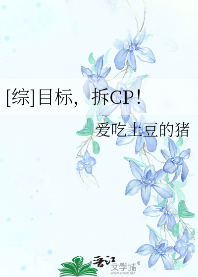 Bìa truyện Tống Mục Tiêu Sách Cp ([综]目标，拆CP！)