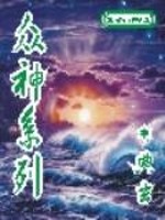 Bìa truyện Chúng Thần Hệ Liệt (众神系列)