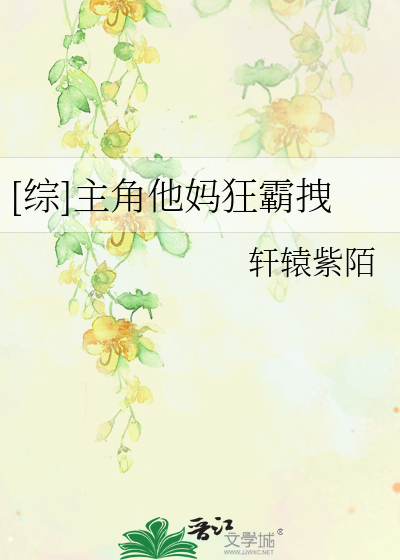 Bìa truyện Tống Chủ Giác Tha Mụ Cuồng Bá Duệ ([综]主角他妈狂霸拽)