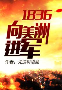 Bìa truyện 1836 Hướng Mĩ Châu Tiến Quân (1836向美洲进军)