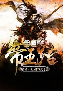 Bìa truyện Tam Quốc Chi Đế Vương Lộ (三国之帝王路)