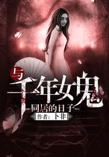 Bìa truyện Dữ Thiên Niên Nữ Quỷ Đồng Cư Đích Nhật Tử (与千年女鬼同居的日子)