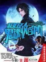 Bìa truyện Siêu Cấp Quỷ Hồn Thu Dung Sở (超级鬼魂收容所)