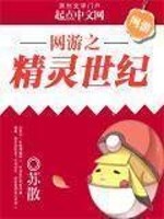 Bìa truyện Võng Du Chi Tinh Linh Thế Kỉ (网游之精灵世纪)