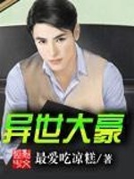 Bìa truyện Dị Thế Đại Hào (异世大豪)