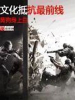 Bìa truyện Văn Hóa Để Kháng Tối Tiền Tuyến (文化抵抗最前线)