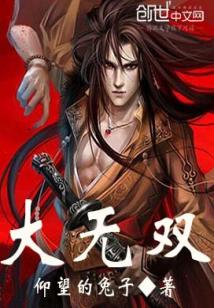Bìa truyện Đại Vô Song (大无双)