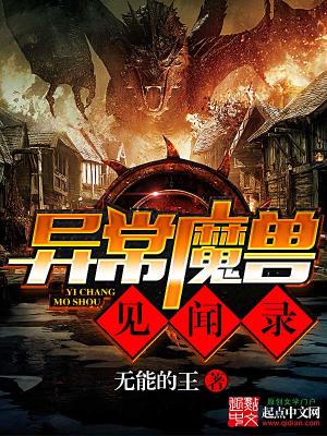 Bìa truyện Dị Thường Ma Thú Kiến Văn Lục (异常魔兽见闻录)