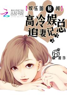 Bìa truyện Ngu Nhạc Quyển Bí Văn Cao Lãnh Ngu Tổng Truy Thê Kí (娱乐圈秘闻：高冷娱总追妻记)