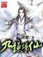 Bìa truyện Cửu Luyện Quy Tiên (九炼归仙)