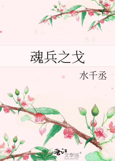 Bìa truyện Hồn Binh Chi Qua (魂兵之戈)