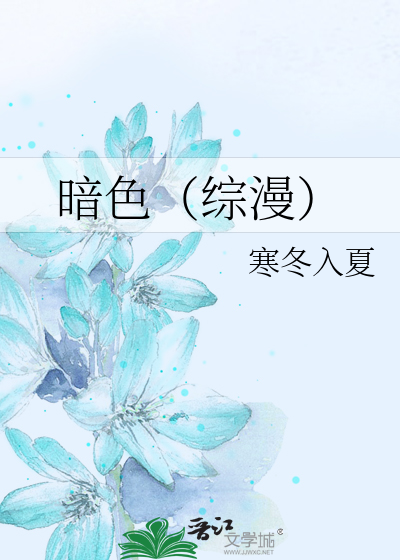 Bìa truyện Ám Sắc Tống Mạn (暗色（综漫）)