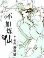 Bìa truyện Bất Như Luyện Tiên (不如炼仙)