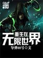 Bìa truyện Trọng Sinh Tại Vô Hạn Thế Giới (重生在无限世界)