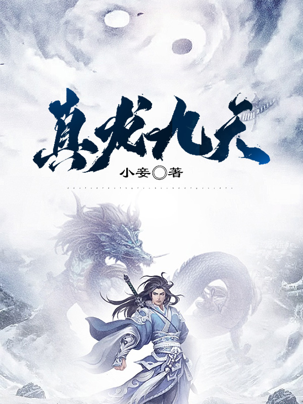 Bìa truyện Chân Long Cửu Thiên (真龙九天)