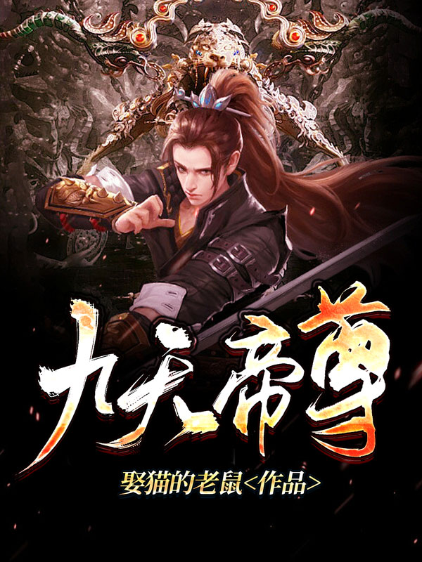 Bìa truyện Cửu Thiên Đế Tôn (九天帝尊)