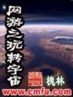 Bìa truyện Võng Du Chi Ngoạn Chuyển Vũ Trụ (网游之玩转宇宙)