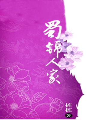Bìa truyện Thục Cẩm Nhân Gia (蜀锦人家)
