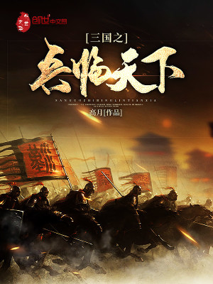 Bìa truyện Tam Quốc Chi Binh Lâm Thiên Hạ (三国之兵临天下)