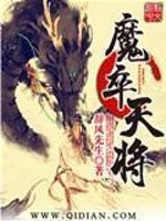 Bìa truyện Ma Tốt Thiên Tương (魔卒天将)