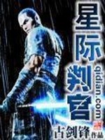 Bìa truyện Tinh Tế Phán Quan (星际判官)