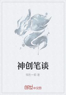 Bìa truyện Thần Sang Bút Đàm (神创笔谈)