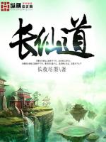 Bìa truyện Trường Tiên Đạo (长仙道)