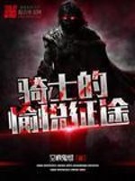 Bìa truyện Kỵ Sĩ Đích Du Duyệt Chinh Đồ (骑士的愉悦征途)