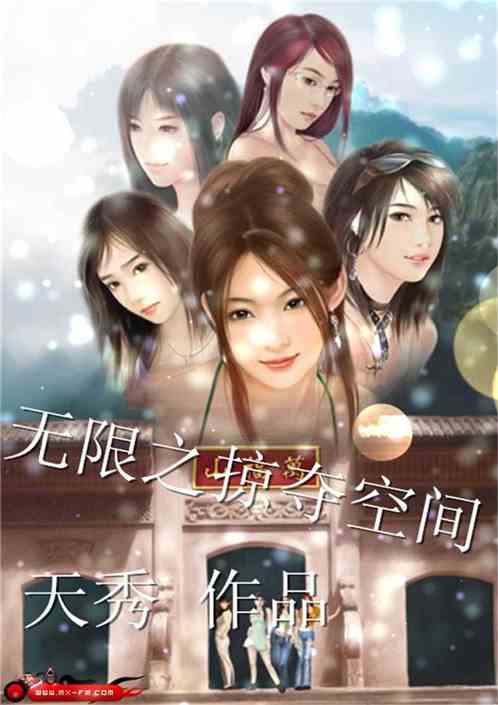 Bìa truyện Vô Hạn Chi Lược Đoạt Không Gian (无限之掠夺空间)