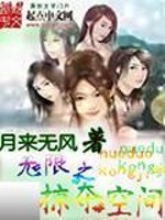 Bìa truyện Vô Hạn Chi Lược Đoạt Không Gian (无限之掠夺空间)