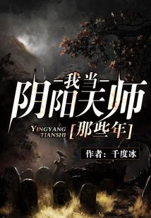Bìa truyện Ngã Đương Âm Dương Thiên Sư Na Ta Niên (我当阴阳天师那些年)