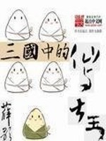 Bìa truyện Tam Quốc Trung Đích Tiên Dữ Đại Vương (三国中的仙与大王)