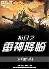 Bìa truyện Kháng Nhật Chi Lôi Thần Giáng Lâm (抗日之雷神降临)