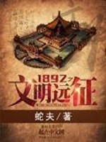 Bìa truyện 1892 Chi Văn Minh Viễn Chinh (1892之文明远征)