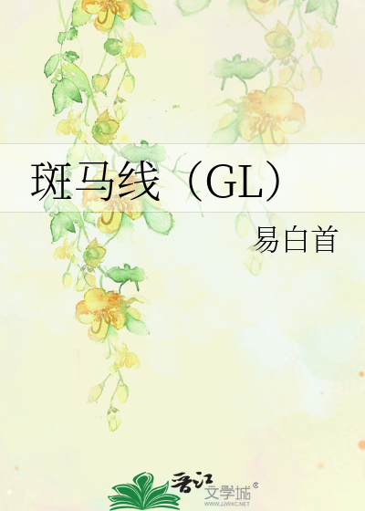 Bìa truyện Ban Mã Tuyến Gl (斑马线（GL）)