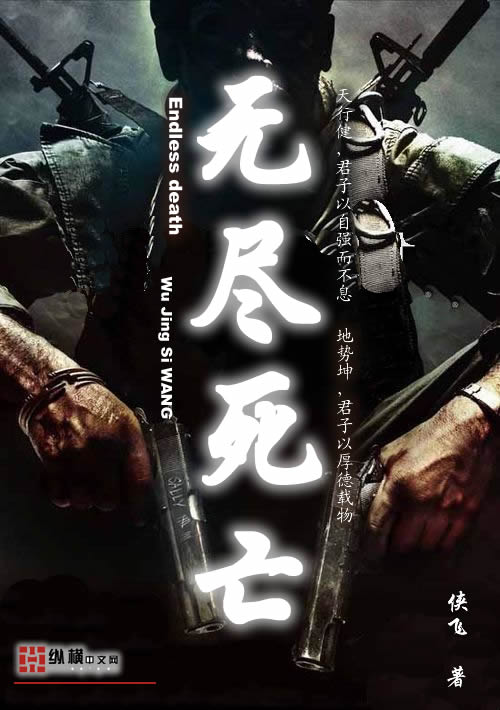 Bìa truyện Vô Tận Tử Vong (无尽死亡)