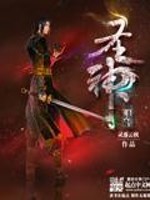 Bìa truyện Thánh Thần Pháp Tắc (圣神法则)
