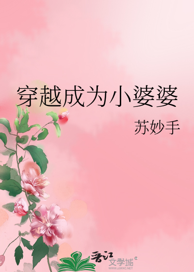 Bìa truyện Xuyên Việt Thành Vi Tiểu Bà Bà (穿越成为小婆婆)