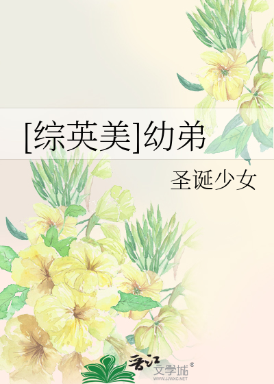 Bìa truyện Tống Anh Mĩ Ấu Đệ ([综英美]幼弟)