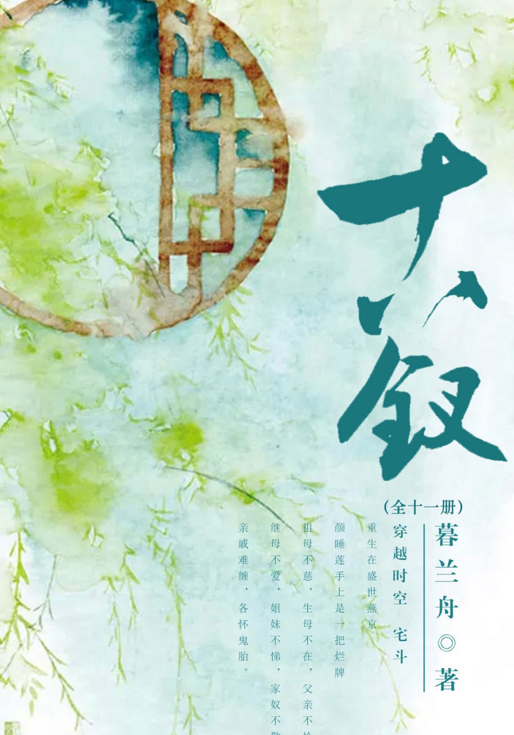 Bìa truyện Thập Bát Thoa (十八钗)