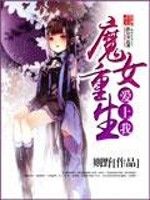 Bìa truyện Ma Nữ Trọng Sinh Ái Thượng Ngã (魔女重生爱上我)