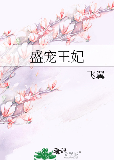 Bìa truyện Thịnh Sủng Vương Phi (盛宠王妃)