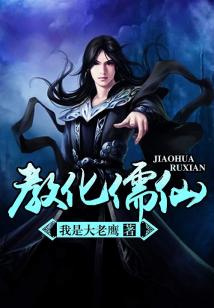 Bìa truyện Giáo Hóa Nho Tiên (教化儒仙)