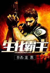 Bìa truyện Sinh Hóa Bá Chủ (生化霸主)