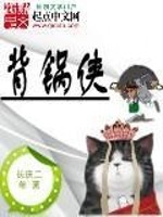 Bìa truyện Bối Oa Hiệp (背锅侠)