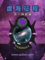 Bìa truyện Hư Hải Chinh Trình Chi Lánh Nhất Chủng Khởi Nguyên (虚海征程之另一种起源)
