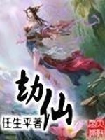 Bìa truyện Kiếp Tiên (劫仙)